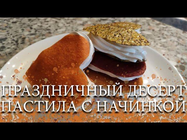 ПРАЗДНИЧНЫЙ ДЕСЕРТ. ПАСТИЛА С НАЧИНКОЙ