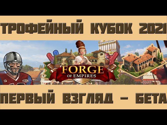 FoE #87 Трофейный Кубок 2021 (ивент): первый взгляд + Бонус в Forge of Empires