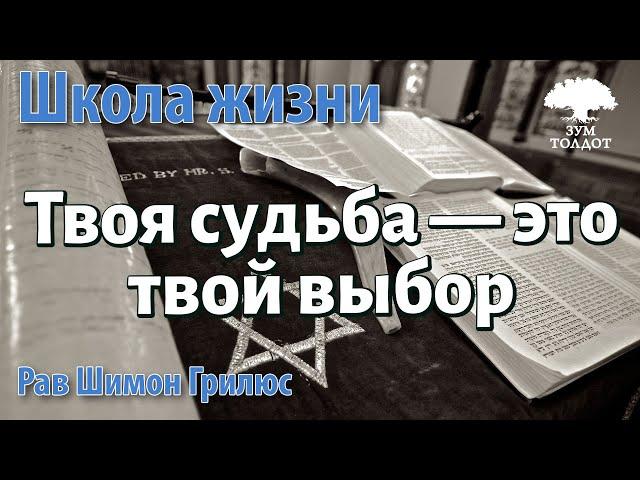 Твоя судьба — это твой выбор. Рав Шимон Грилюс