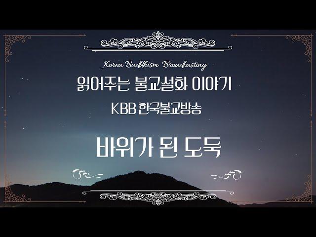 불교설화 - 바위가 된 도둑