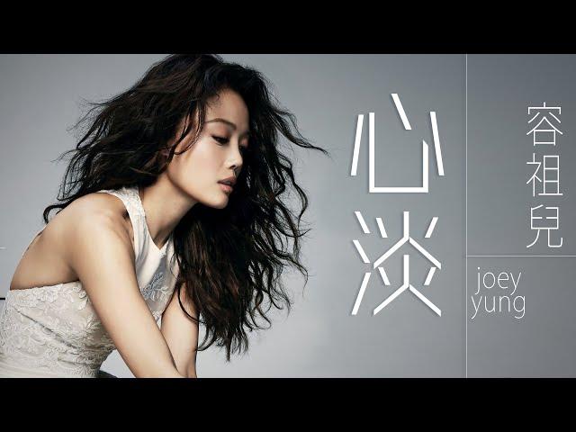 Joey Yung 容祖兒 - 心淡【字幕歌詞】Cantonese Jyutping Lyrics  I  2003年《我的驕傲》專輯。