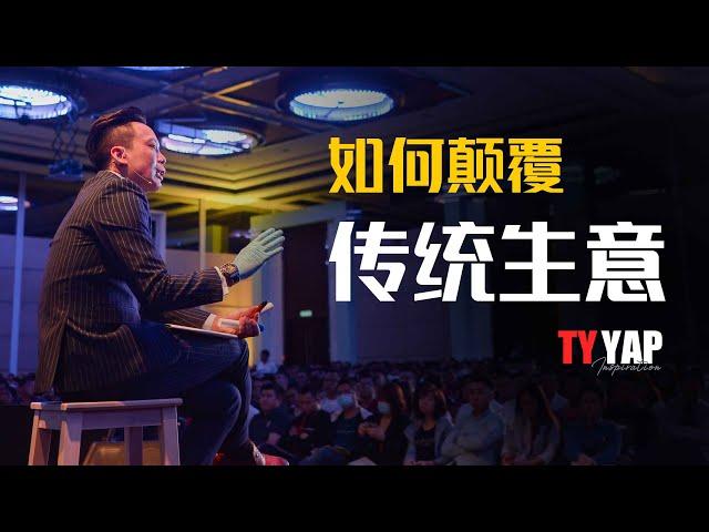 如何颠覆传统生意 | 商业模式 | TYYAP