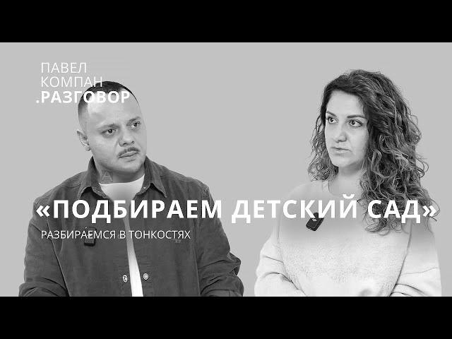 ГОСУДАРСТВЕННЫЙ И ЧАСТНЫЙ ДЕТСКИЙ САД: КАК ВЫБРАТЬ, ПЛЮСЫ И МИНУСЫ, ИСТОРИИ | Павел Компан Разговор