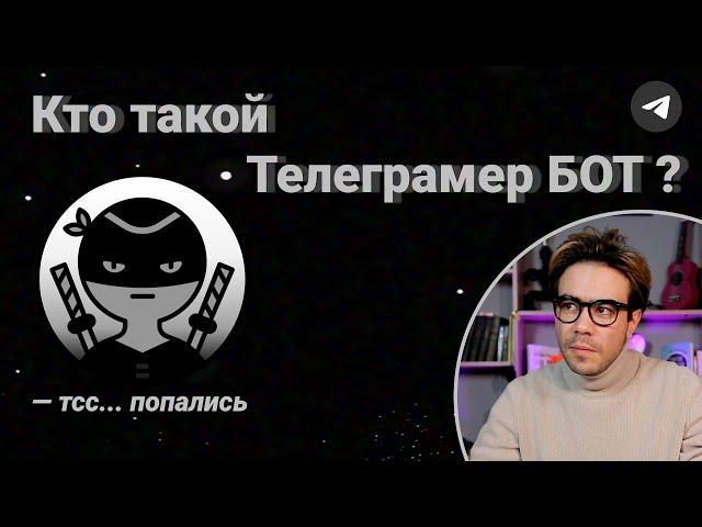 Кто такой Телеграмер БОТ?