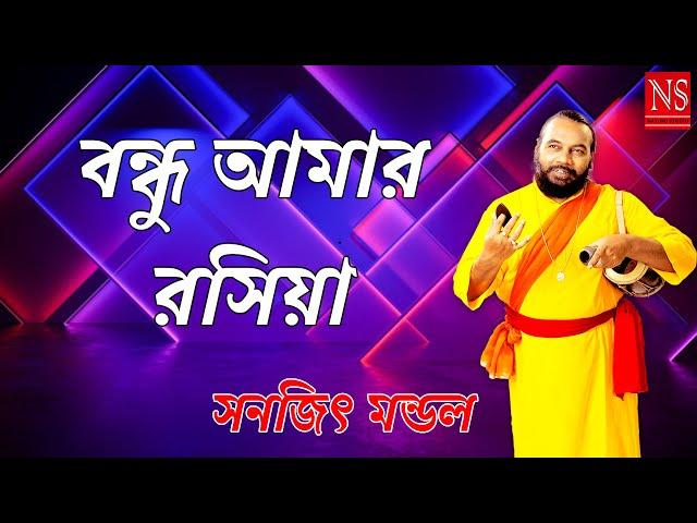 বন্ধু আমার রসিয়া | Bondhu Amar Rashiya | Sanajit Mondal | Nayomi Studio