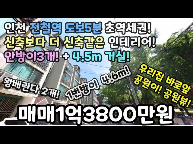 인천매매(No.339)  전철역 도보5분 초역세권! 신축인테리어 완료! 안방이3개! + 4.5m 거실! 1번방이 4.6m! + 왕베란다 2개!  #인천서구빌라 #인천서구신축빌라