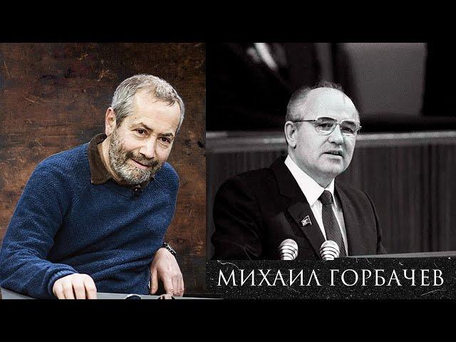 Леонид Радзиховский о личности и политике Михаила Горбачева, альтернативах перестройке, распаде СССР