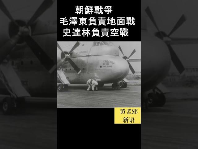 米格走廊 毛澤東的戰爭騙術！ #新聞 #時政 #歷史 #中共 #毛澤東 #袁腾飞 #政治 #习近平 #毛泽东 #習近平#戰爭 #朝鮮 #历史 #历史真相 #历史故事 #朝鲜 #外交 #苏联 #台湾