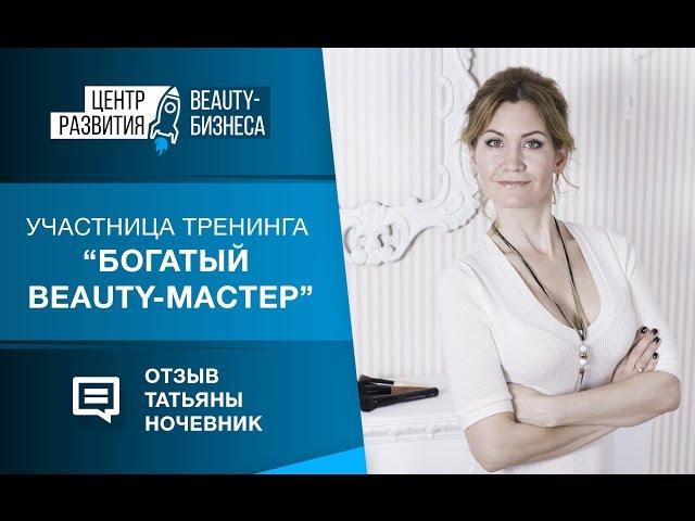 Видеоотзыв Татьяны о тренинге Богатый beauty-мастер