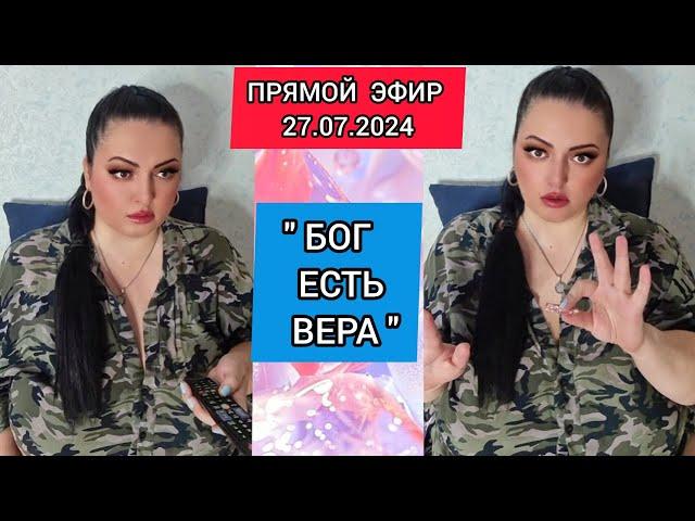 ПРЯМОЙ ЭФИР 27.07.2024 " БОГ ЕСТЬ ВЕРА" Стрим Tik-Tok Рима Пенджиева