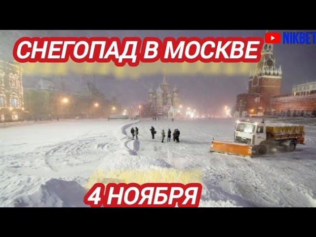 СНЕГОПАД В МОСКВЕ 4 НОЯБРЯ