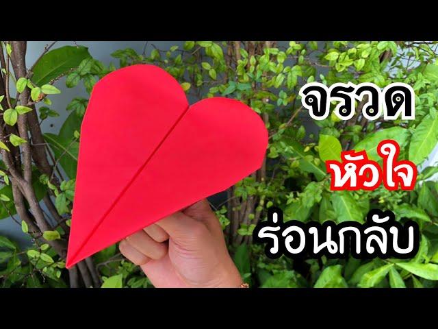 สอนวิธีพับจรวดหัวใจ ร่อนกลับ | How to make a paper airplane