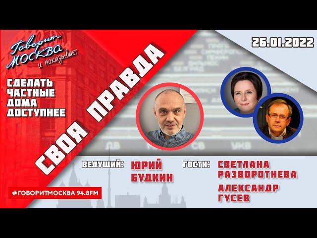 «СВОЯ ПРАВДА (16+)» 26.01// Юрий Будкин.//ГОСТИ: Светлана Разворотнева и Александр Гусев.