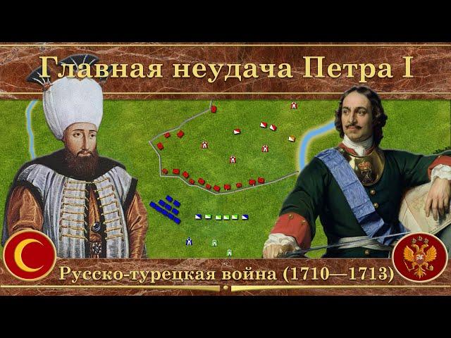 Прутский поход Петра I на карте. Русско-турецкая война (1710—1713)