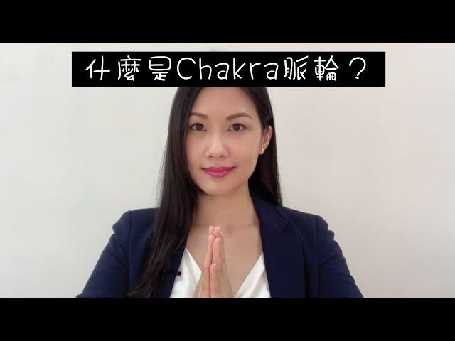 什麼是chakra脈輪？