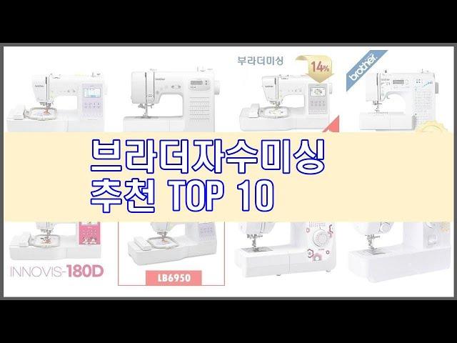 브라더자수미싱 추천 선정 기준은 가격, 품질, 판매량! 추천 상품 TOP 10