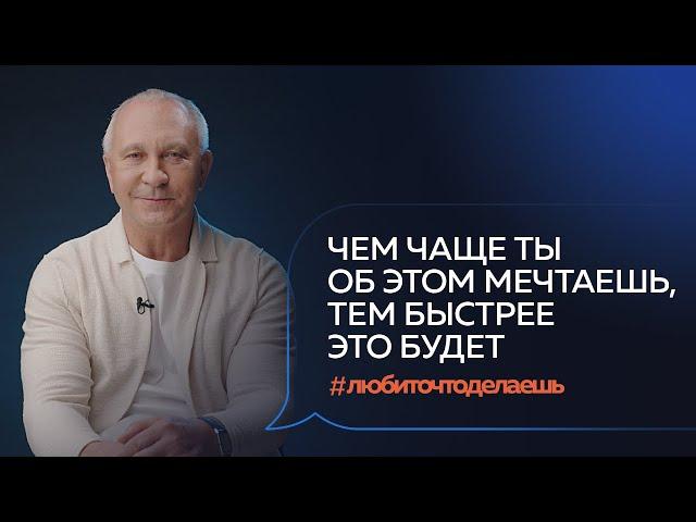 Как правильно ставить цели и получать то, что хочешь? | Алексей Ситников #любиточтоделаешь