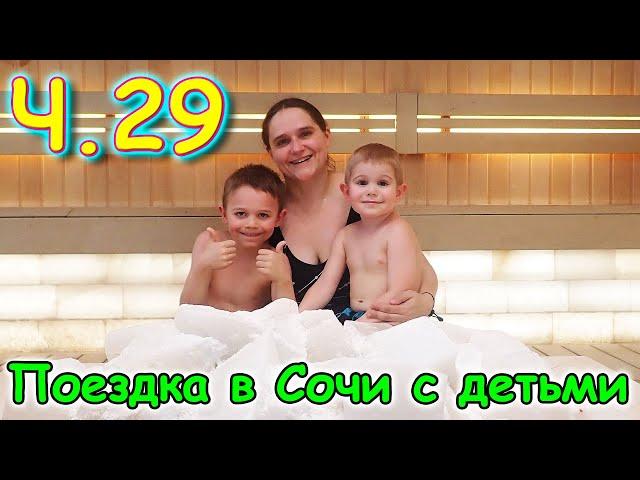 Москва, Сочи 2025. Аквапарк Карибия. Новые места и развлечения. (03.25г.) Семья Бровченко.