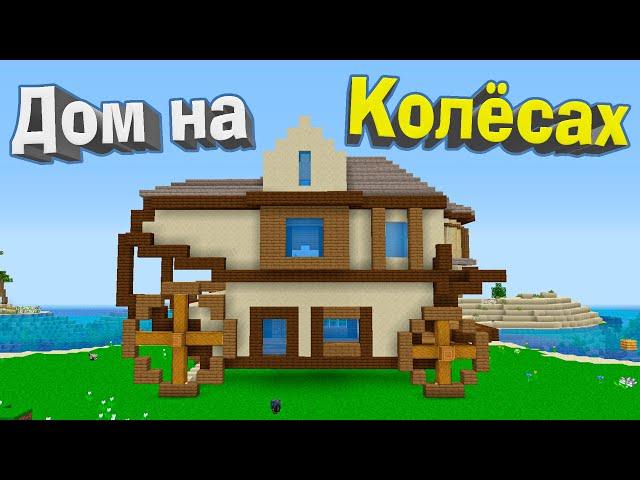 БАЗА ДЛЯ ВЫЖИВАНИЯ НА КОЛЁСАХ - Хардкорный майнкрафт - Minecraft 1.16.5 #9