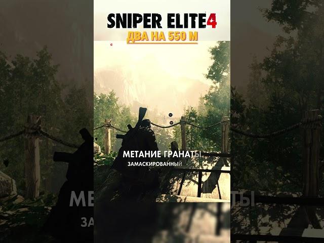 Sniper Elite 4 2 ВЫСТРЕЛА X 550 m #shorts #gameplay #gaming #sniper