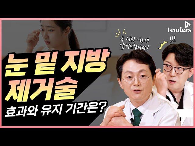 눈밑지방제거 효과와 유지기간 I 효과를 오래 유지하는 특별한 비법!