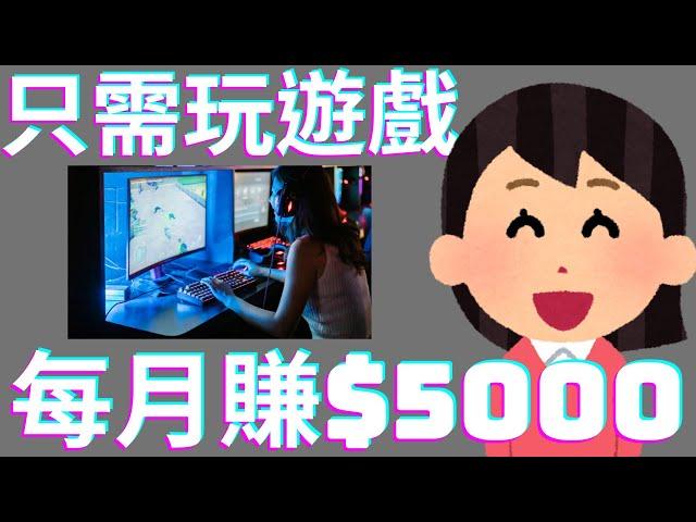 How to make money online 2022 | Just play games at home to make money easily earn NT $5000 per month