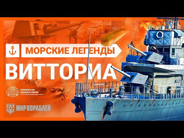 Гибель эсминца Vittoria. Морские легенды. Истории «Мира кораблей»