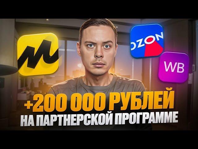 +200 000 рублей на ПАРТНЕРСКОЙ ПРОГРАММЕ для МАРКЕТПЛЕЙСОВ OZON, Wildberries и Яндекс Маркет