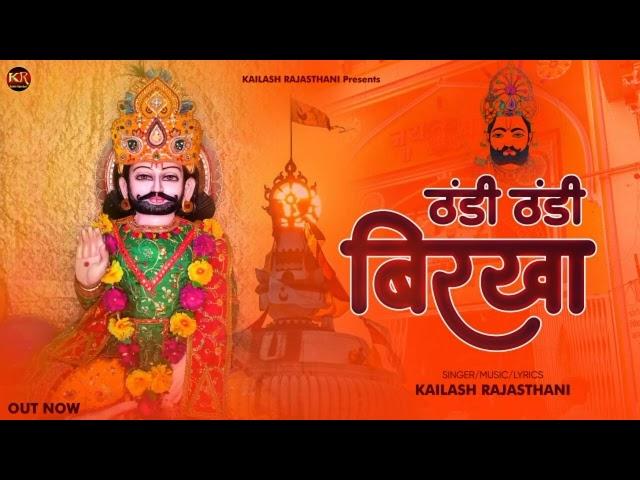 ठंडी ठंडी बिरखा ! Thandi Thandi Birkha ! Baba Ramdev ji Dj Song 2024 ! Singer Kailash Rajasthani