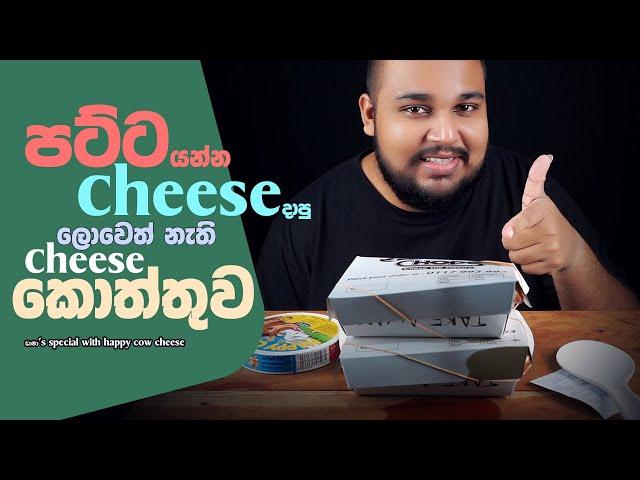 Chops takeaway sea food cheese kottu with happy cow cheese | sri lankan food | chama