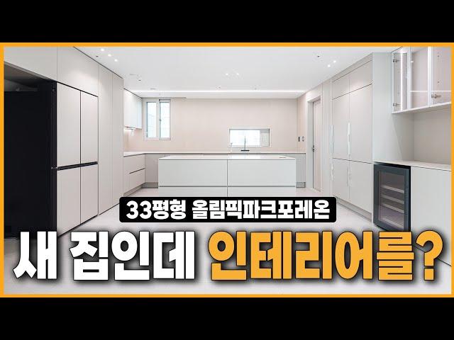 전국최대 "12032세대" 7000만원 인테리어 (올림픽파크포레온33평 A타입)