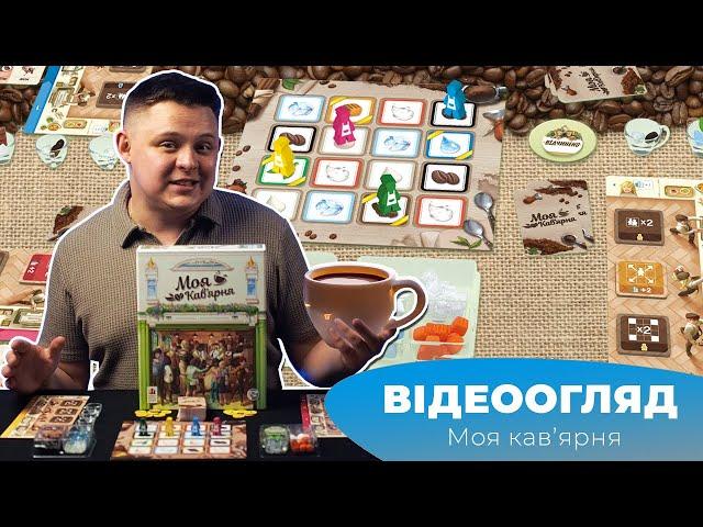 "Моя кав’ярня" І "Coffee Rush" - Огляд настілки