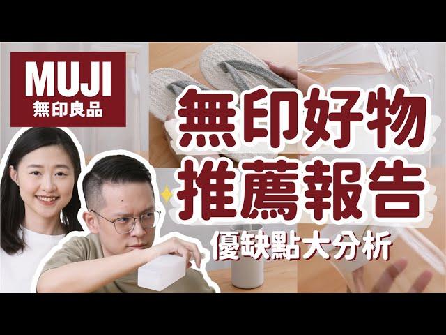 【無印良品好物推薦#1】MUJI商品優缺點&實用度分析，真實使用心得讓你不踩雷！〔安妮與陳 攝影小夫妻日常〕