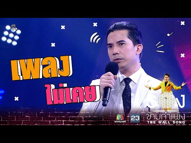 ไม่เคย - เฟิด Slot Machine | The Wall Song ร้องข้ามกำแพง