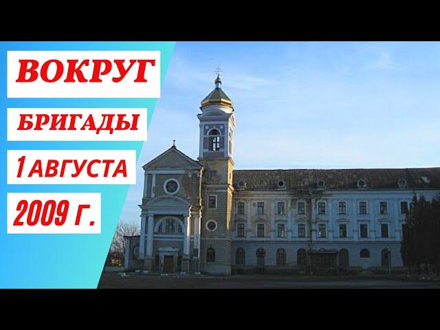 Вокруг 39 бригады - 1 августа 2009 г.  Никто кроме нас  вдв