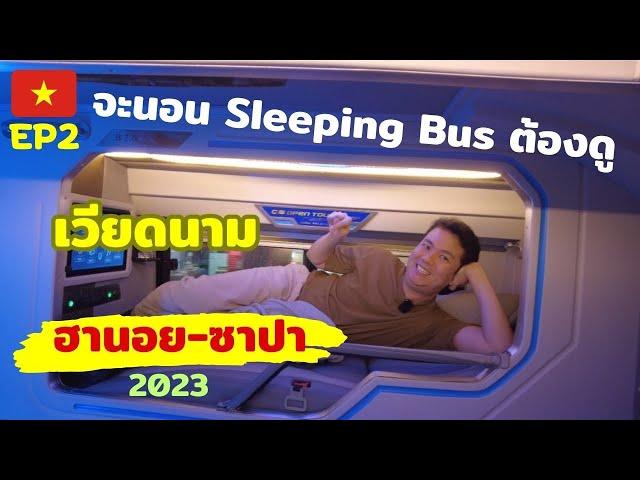 เที่ยวเวียดนาม-ซาปา EP2-นอน Sleeping bus ไป Sapa ดูคลิปนี้จบเห็นภาพทันที