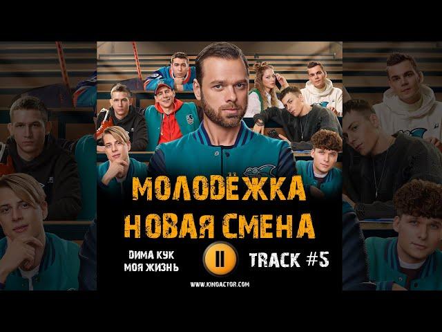 Сериал МОЛОДЁЖКА Новая смена  музыка OST 5 Дима Кук   Моя жизнь