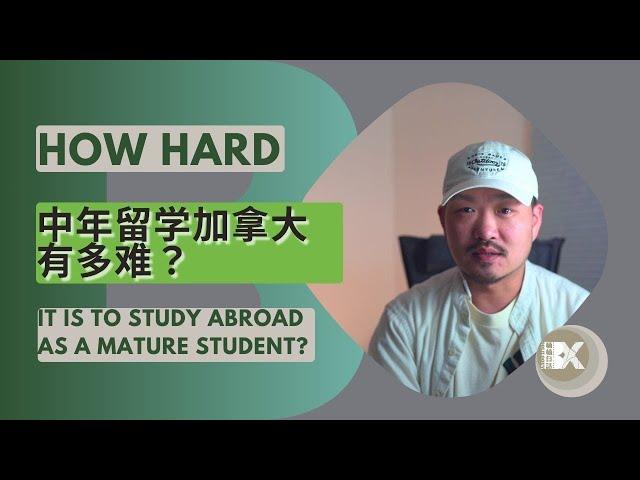 中年留学加拿大有多难？ How hard it's to study abroad as a mature student in Canada?