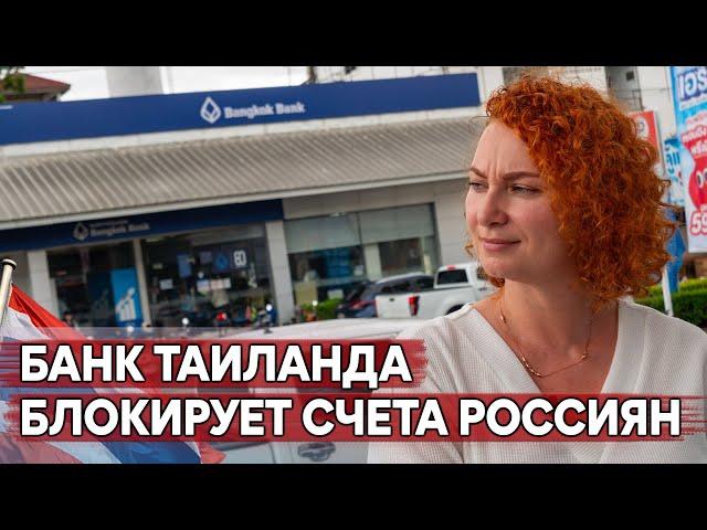 Крупнейший банк Таиланда начал блокировать счета россиян.