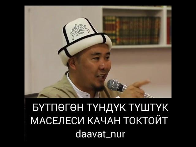 БҮТПӨГӨН ТҮНДҮК ТҮШТҮК МАСЕЛЕСИ КАЧАН ТОКТОЙТ Калысбек ажы