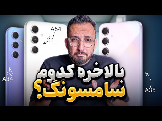 مقایسه Galaxy A34 و Galaxy A35 و Galaxy A54