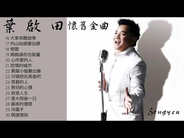 寶島歌王 葉啟田 歷年金曲 尚介動聽的歌曲 Vol .1 (歌詞版 2/2)