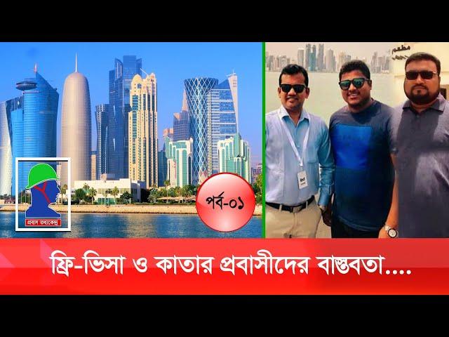 ফ্রি ভিসায় বিদেশ যাওয়ার পরের বাস্তবতা। কাতারে প্রবাসীদের হালচাল। Bangladeshi Worker in Qatar