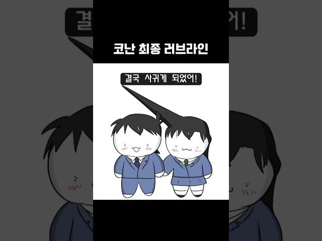코난 러브라인 특