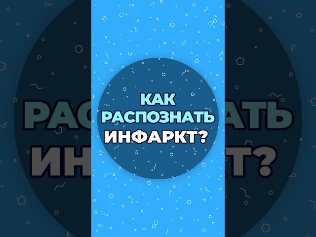 Как распознать инфаркт? #шишонин #здоровье #инфаркт