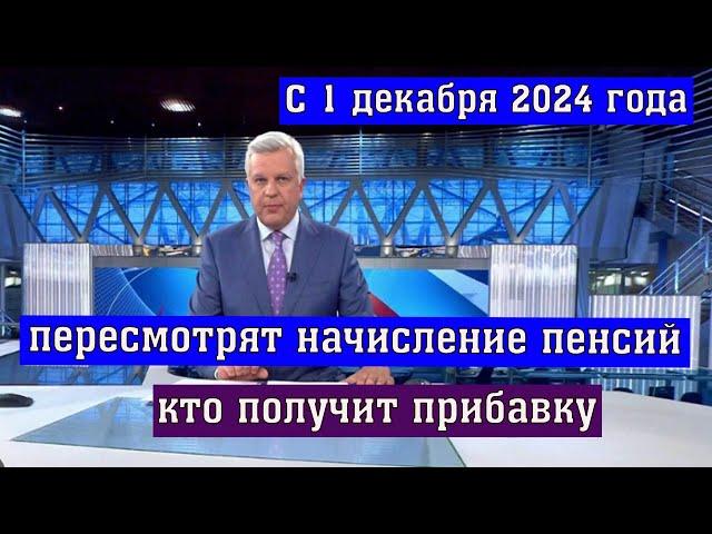 С 1 декабря 2024 года пересмотрят Начисление Пенсий