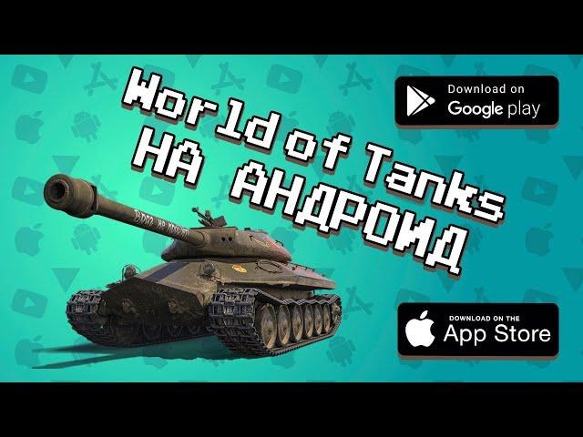  10 ИГР про ТАНКИ на Android и iOS | Agent 3310 | Агент 3310 | Скачать игры