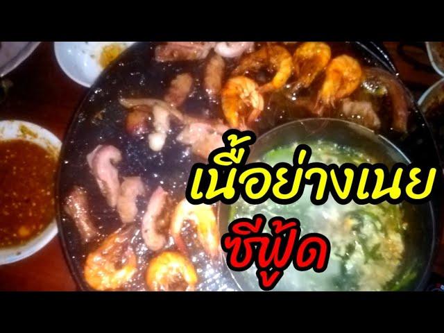 กิน​เนื้อ​ย่าง​น้ำตอนดึก/Yutthapong​ chanal​กิน​เที่ยว​เล่น​