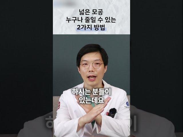 모공, 누구나 줄일 수 있는 2가지 방법 #모공#모공축소#홈케어#피부과