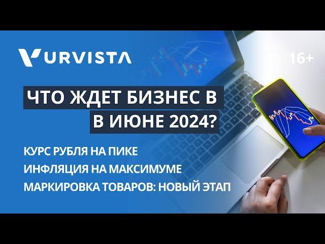 Какие СЮРПРИЗЫ ждет бизнес в июне 2024? | 5 главных событий | Рубль НА ПИКЕ | Инфляция на МАКСИМУМЕ